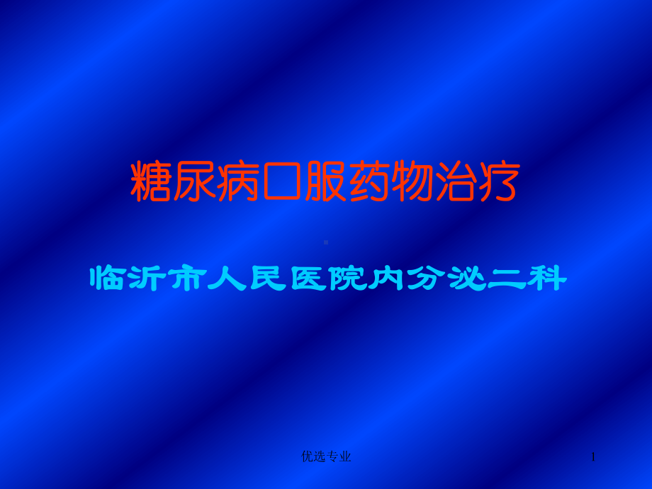 糖尿病药物治疗(专业研究)课件.ppt_第1页