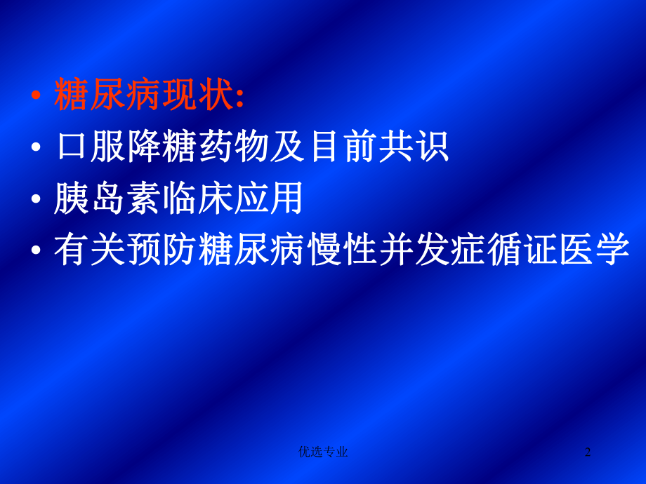 糖尿病药物治疗(专业研究)课件.ppt_第2页