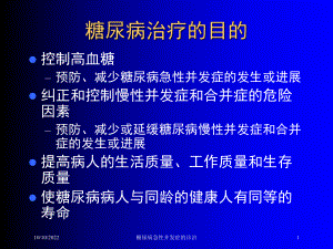 糖尿病急性并发症的诊治培训课件.ppt