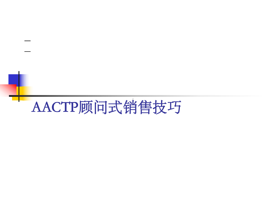 AACTP顾问式销售技巧-课件.ppt_第1页