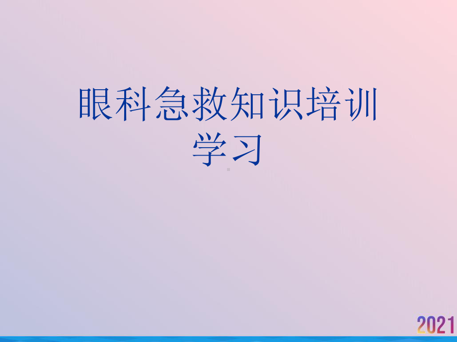 眼科急救知识培训学习课件.ppt_第1页