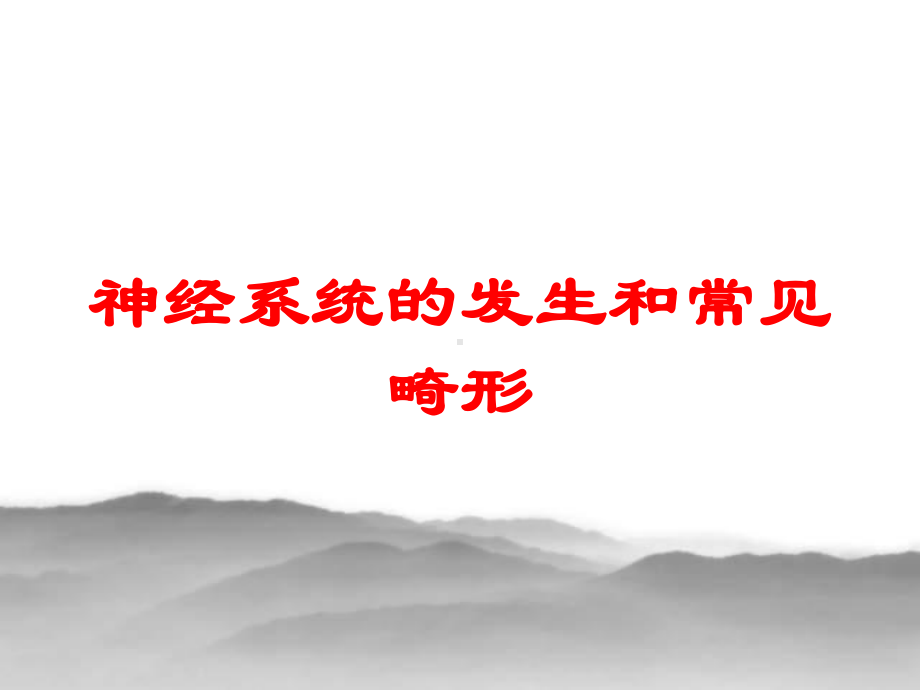 神经系统的发生和常见畸形培训课件.ppt_第1页