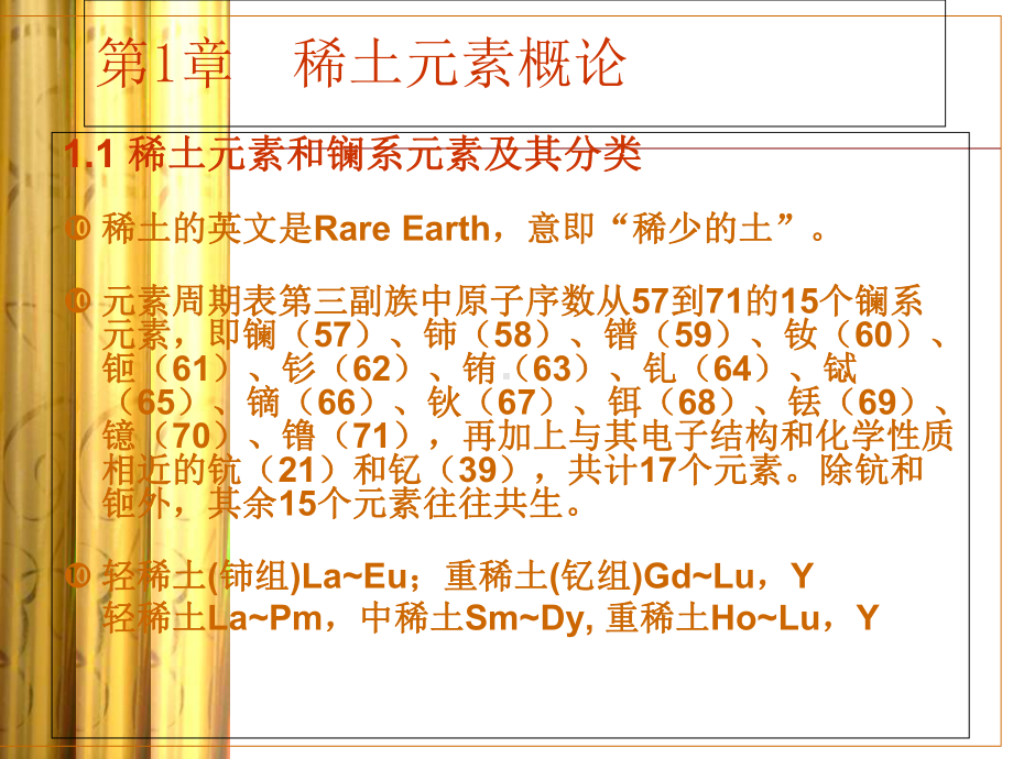 稀土元素化学课件.ppt_第3页