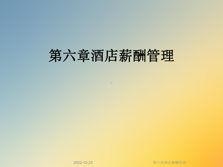 六章酒店薪酬管理课件.ppt_第1页