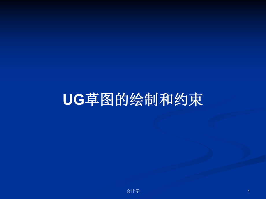 UG草图的绘制和约束学习教案课件.pptx_第1页