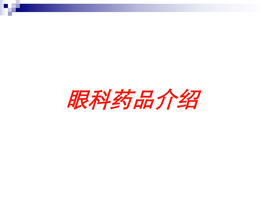 眼科药品介绍培训课件.ppt_第1页