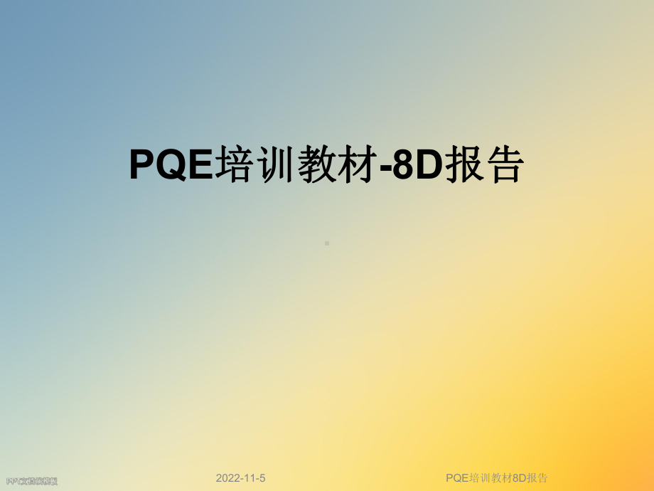 PQE培训教材8D报告课件.ppt_第1页