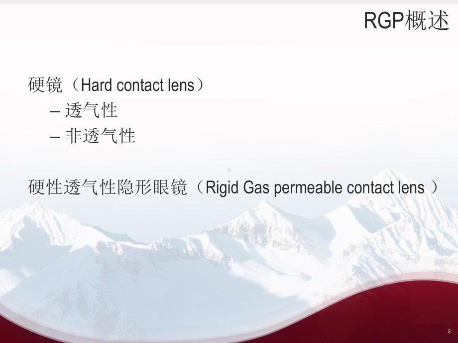 硬性角膜接触镜RG课件.ppt_第2页