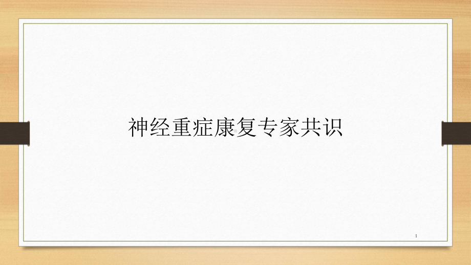 神经重症康复专家共识课件.ppt_第1页