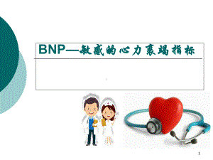 BNP-敏感的心力衰竭指标课件.ppt