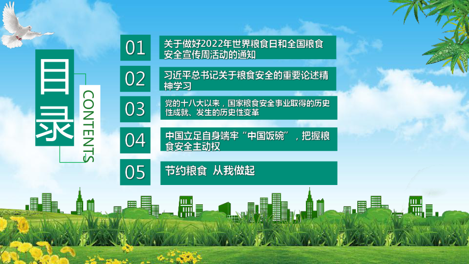 2022年全国粮食安全宣传周专题学习PPT.ppt_第2页