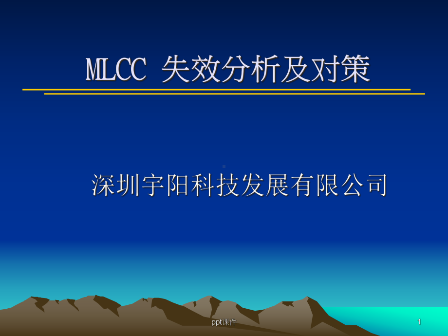 MLCC电容失效分析及对策-课件.ppt_第1页