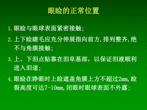 眼睑及泪器疾病病人的护理教学课件.pptx