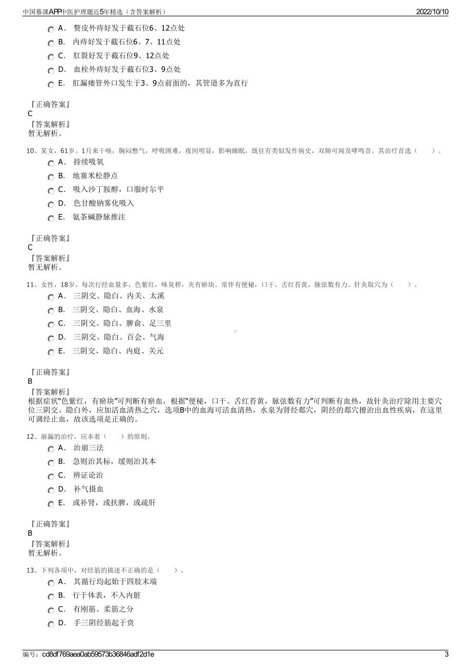 中国慕课APP中医护理题近5年精选（含答案解析）.pdf_第3页