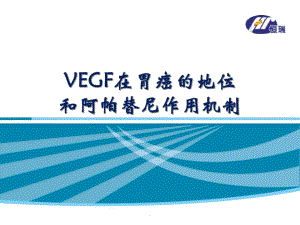 VEGF在胃癌的地位和apatinib作用机制教学课件.pptx