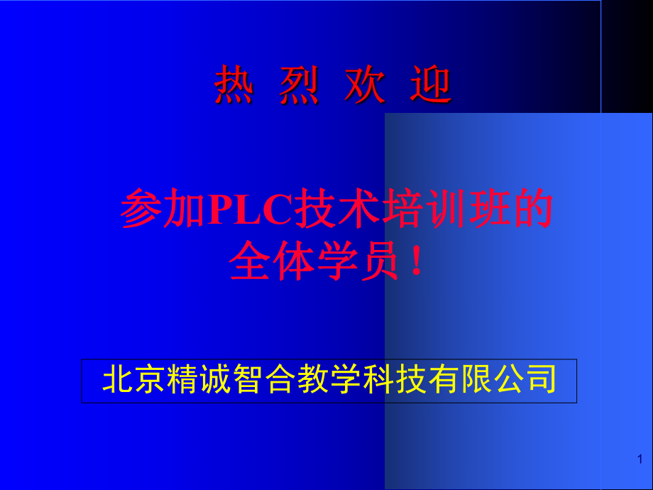 IEC-61131-3-PLC编程语言标准介绍(-95张)课件.ppt_第1页