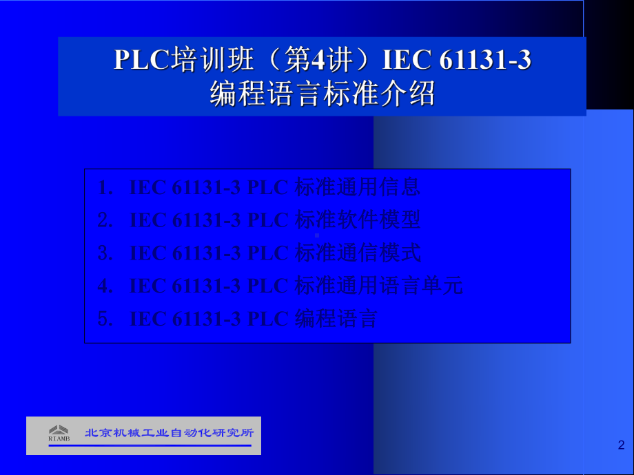 IEC-61131-3-PLC编程语言标准介绍(-95张)课件.ppt_第2页