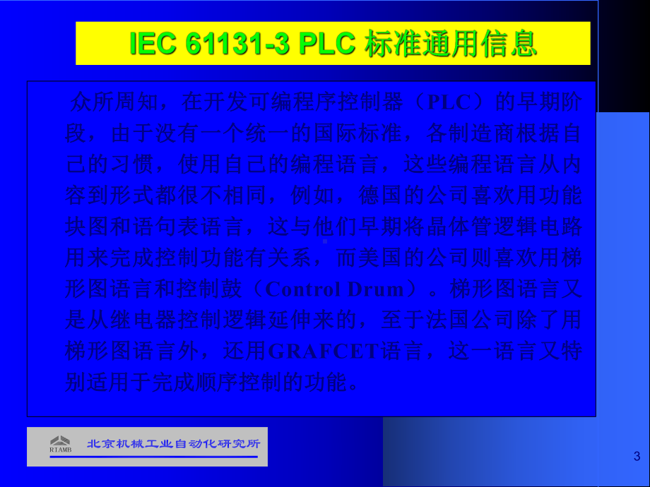 IEC-61131-3-PLC编程语言标准介绍(-95张)课件.ppt_第3页