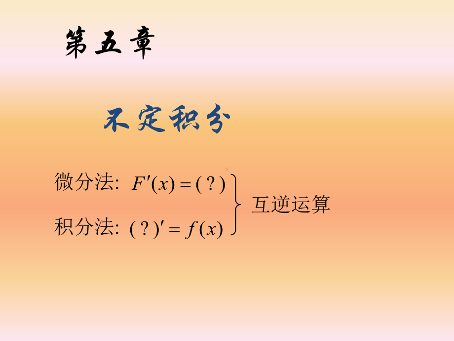 51-5-2-不定积分概念、性质几何意义与基本公式解析课件.ppt_第1页