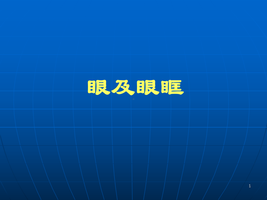 眼及眼眶疾病影像诊断学习课件.ppt_第1页