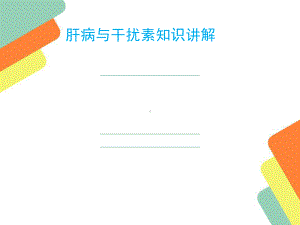 肝病和干扰素相关知识腹水浓缩回输术教学课件.ppt