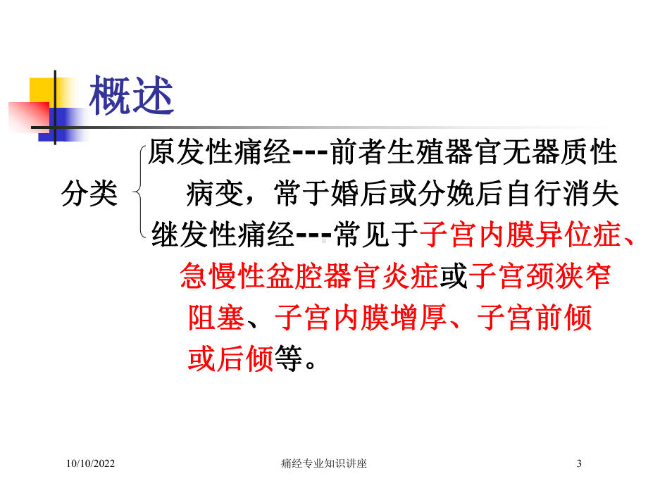 痛经专业知识讲座培训课件.ppt_第3页