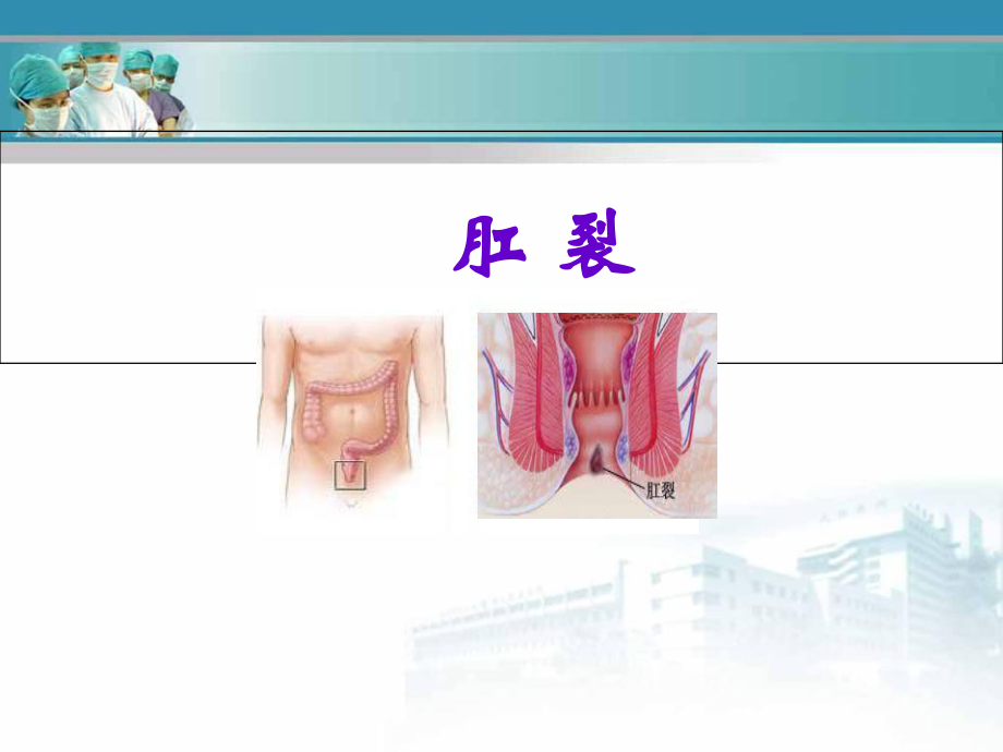 肛裂-教学优质课件.ppt_第1页