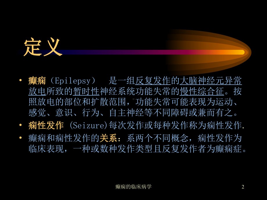 癫痫的临床病学课件.ppt_第2页