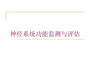 神经系统功能监测与评估培训课件.ppt