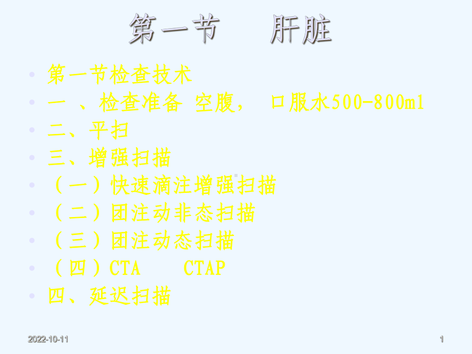 肝胆CT诊断课件-2.ppt_第1页