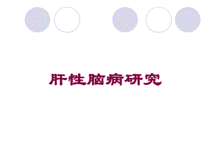 肝性脑病研究培训课件.ppt