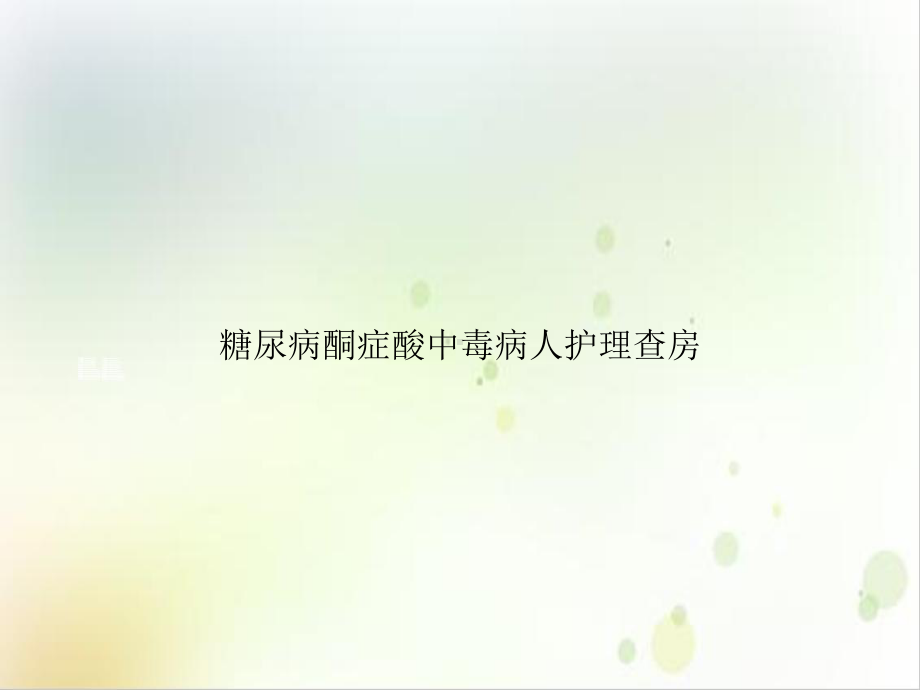 糖尿病酮症酸中毒病人护理查房示范课件.ppt_第1页