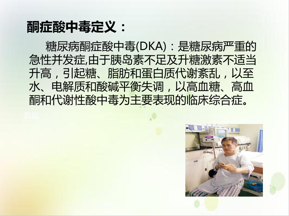 糖尿病酮症酸中毒病人护理查房示范课件.ppt_第3页