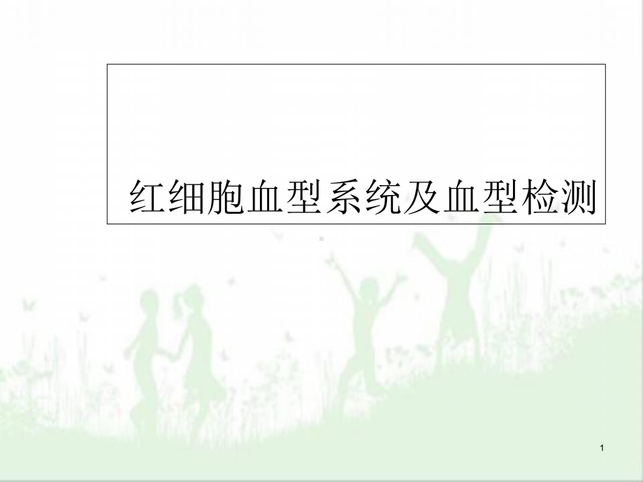 红细胞血型系统及其检测学习课件.ppt_第1页