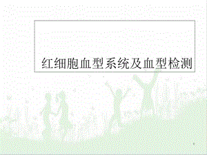 红细胞血型系统及其检测学习课件.ppt