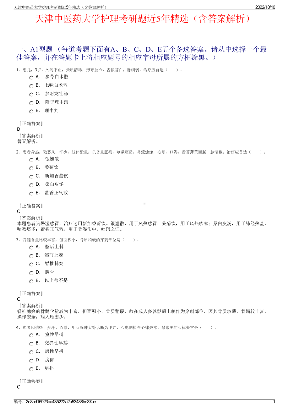 天津中医药大学护理考研题近5年精选（含答案解析）.pdf_第1页