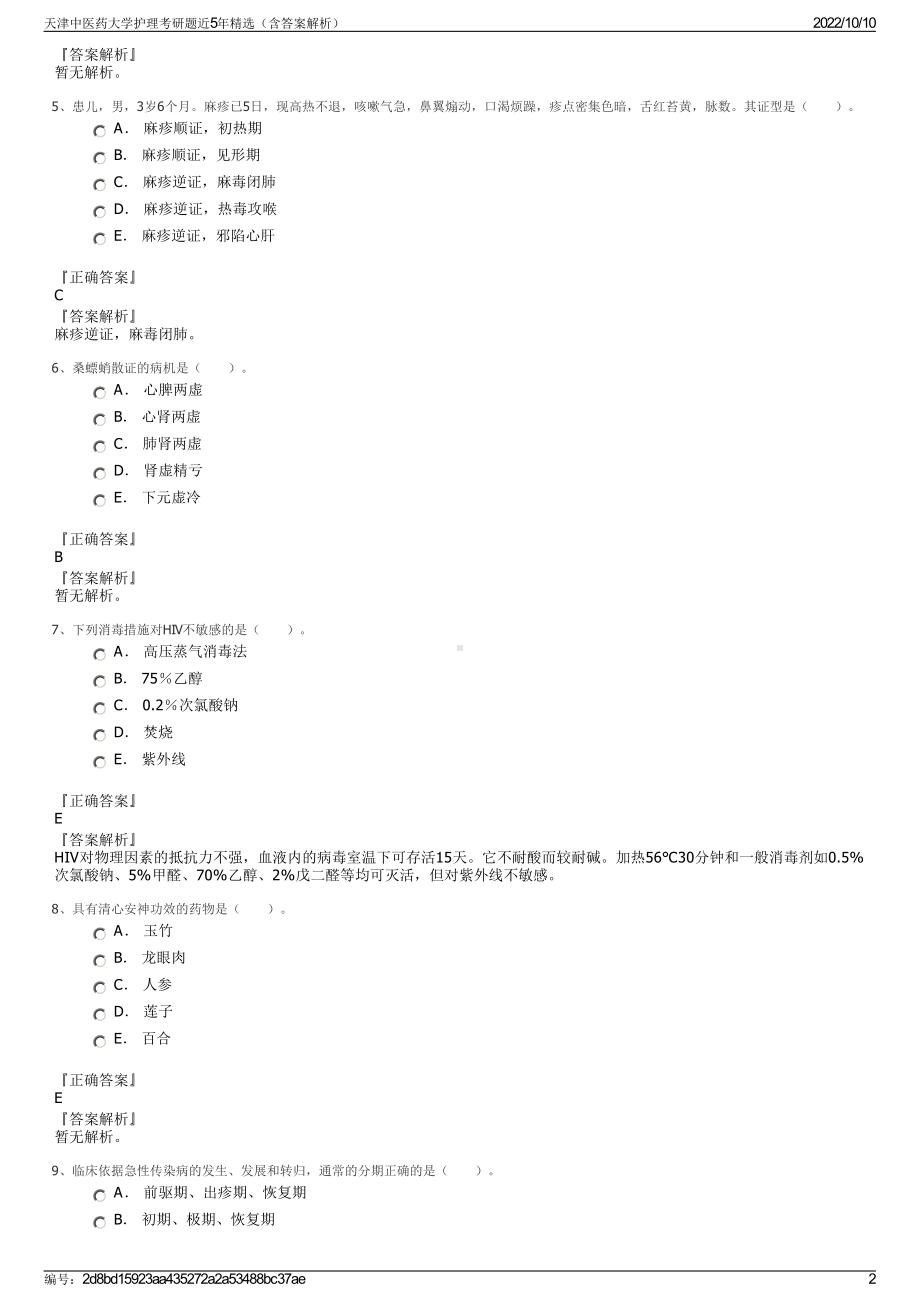 天津中医药大学护理考研题近5年精选（含答案解析）.pdf_第2页