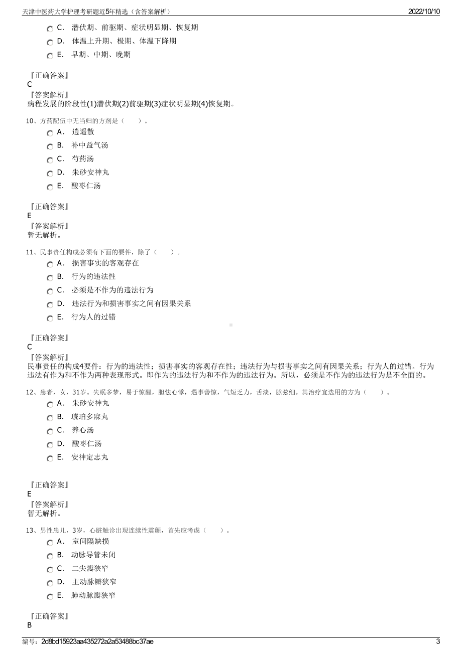 天津中医药大学护理考研题近5年精选（含答案解析）.pdf_第3页