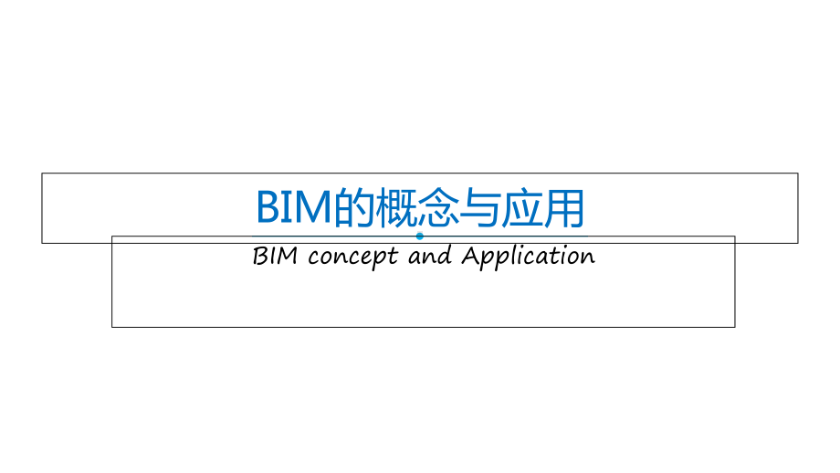 BIM的概念与应用课件.ppt_第1页