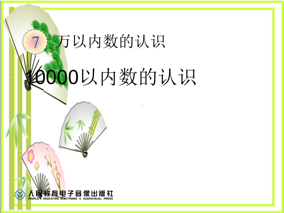 《10000以内数的认识》万以内数的认识-课件.ppt_第1页