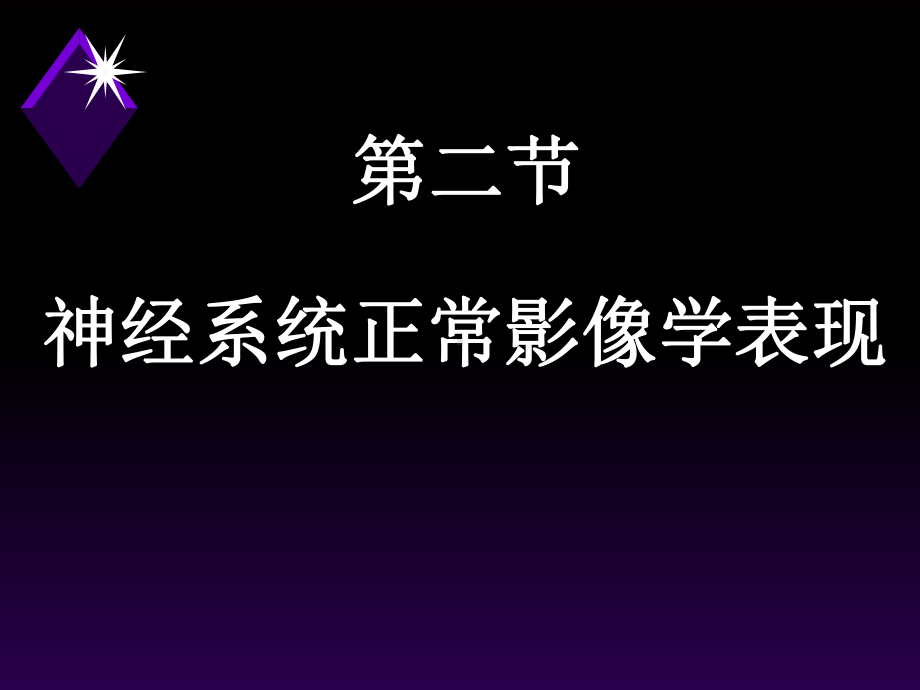 神经系统正常影像学表现课件-2.ppt_第1页