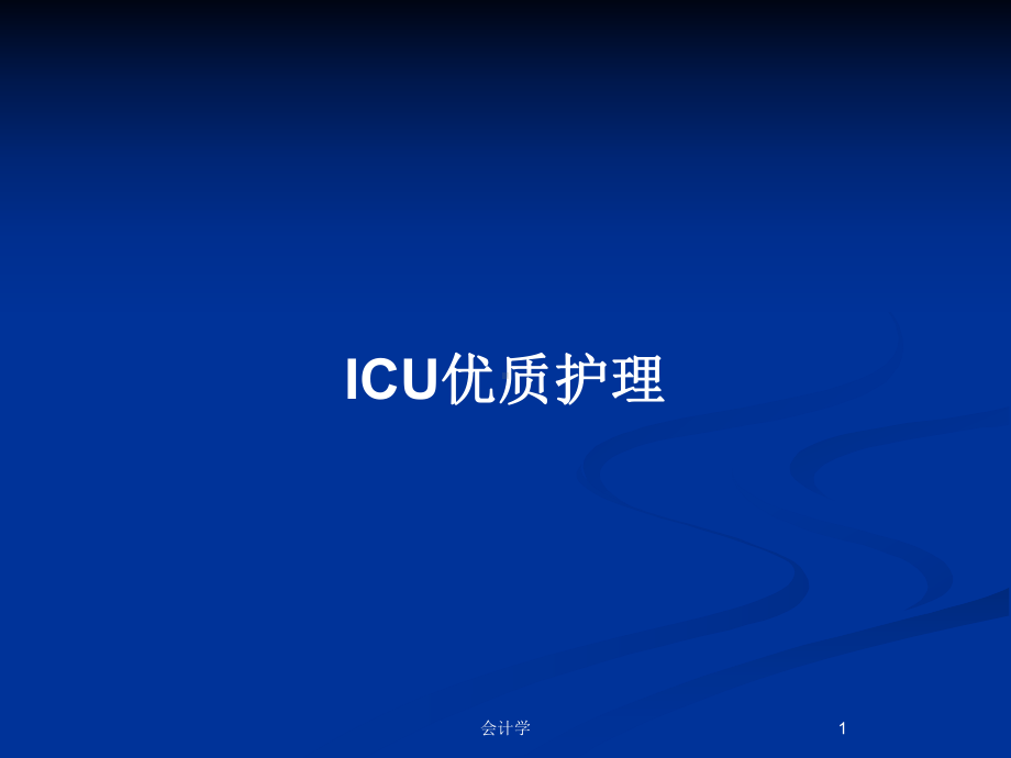 ICU优质护理教案课件.pptx_第1页