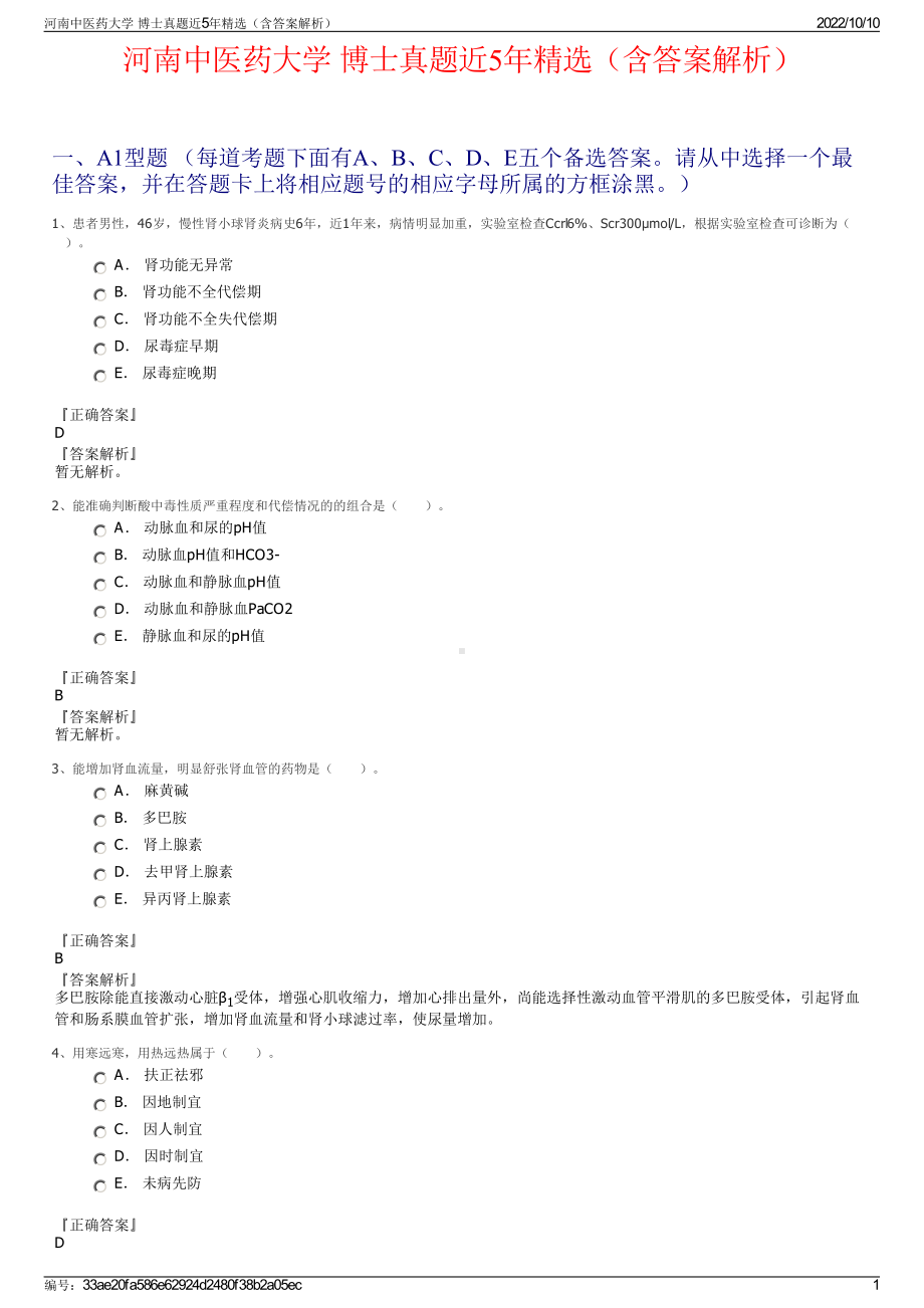 河南中医药大学 博士真题近5年精选（含答案解析）.pdf_第1页