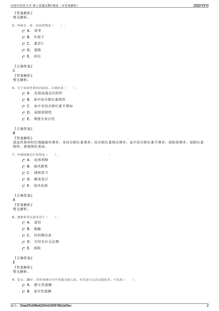 河南中医药大学 博士真题近5年精选（含答案解析）.pdf_第2页