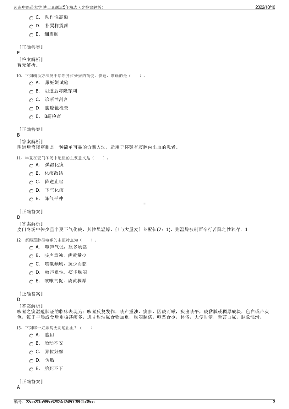 河南中医药大学 博士真题近5年精选（含答案解析）.pdf_第3页