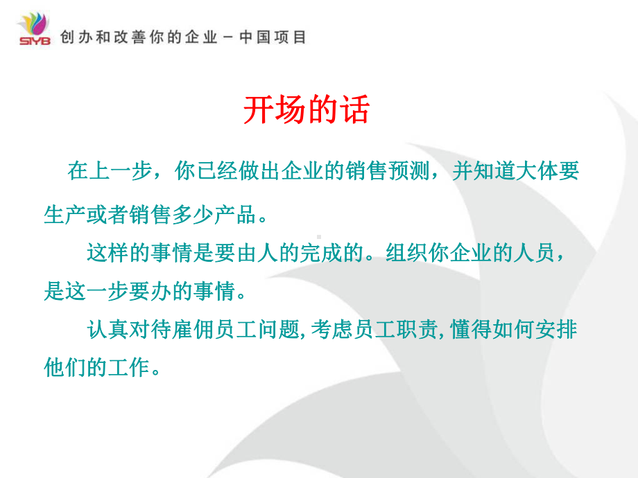 SYB课程：企业的人员组织课件.ppt_第3页