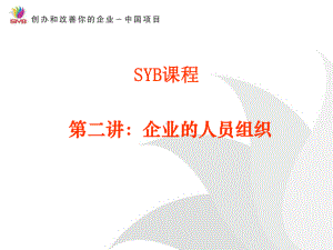 SYB课程：企业的人员组织课件.ppt