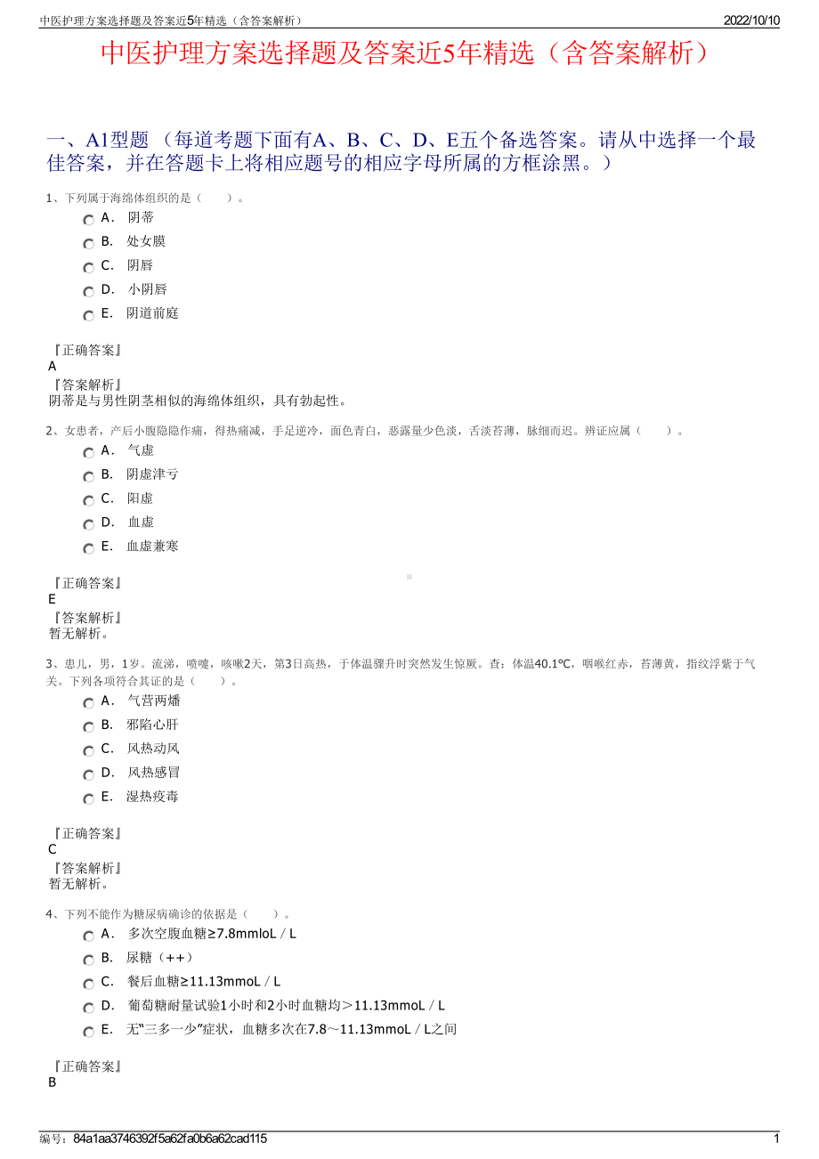 中医护理方案选择题及答案近5年精选（含答案解析）.pdf_第1页