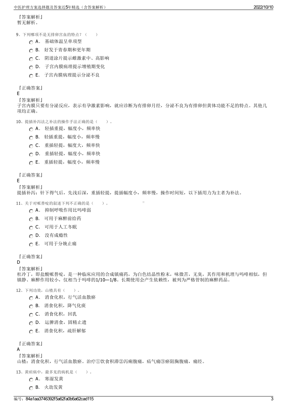 中医护理方案选择题及答案近5年精选（含答案解析）.pdf_第3页