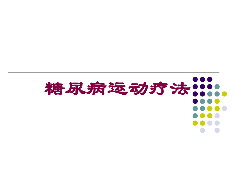 糖尿病运动疗法培训课件.ppt_第1页